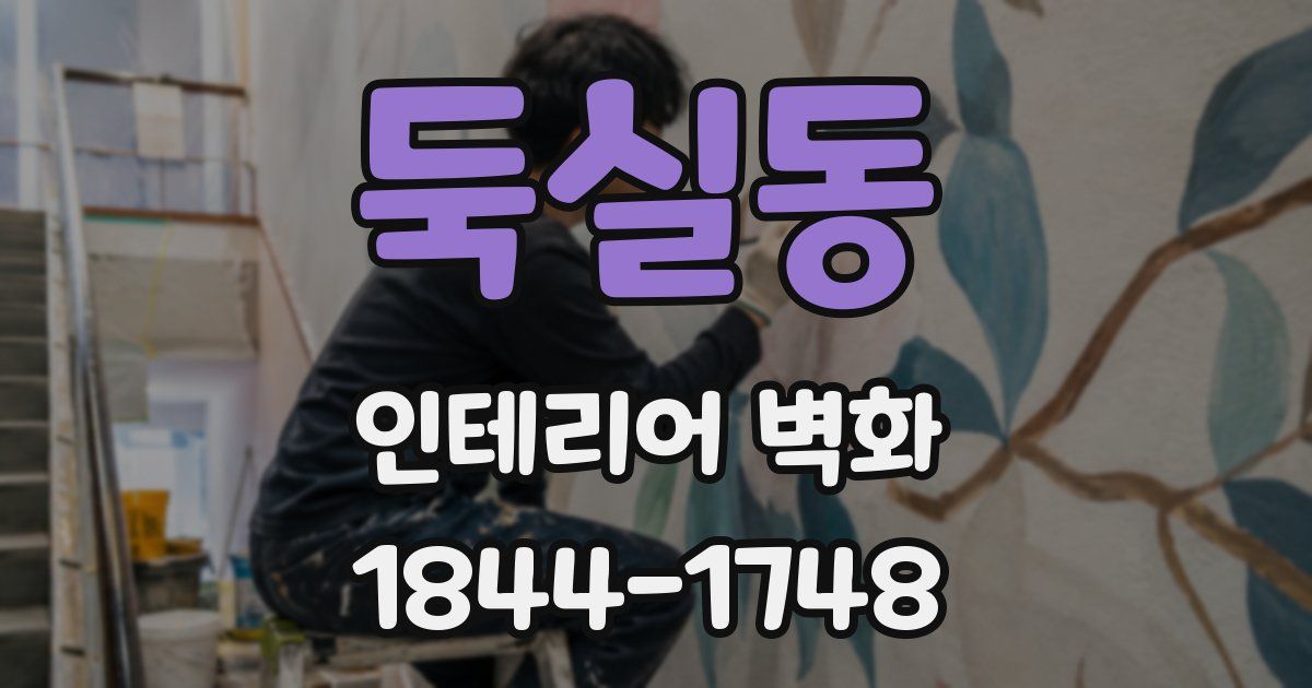 둑실동 인테리어 벽화