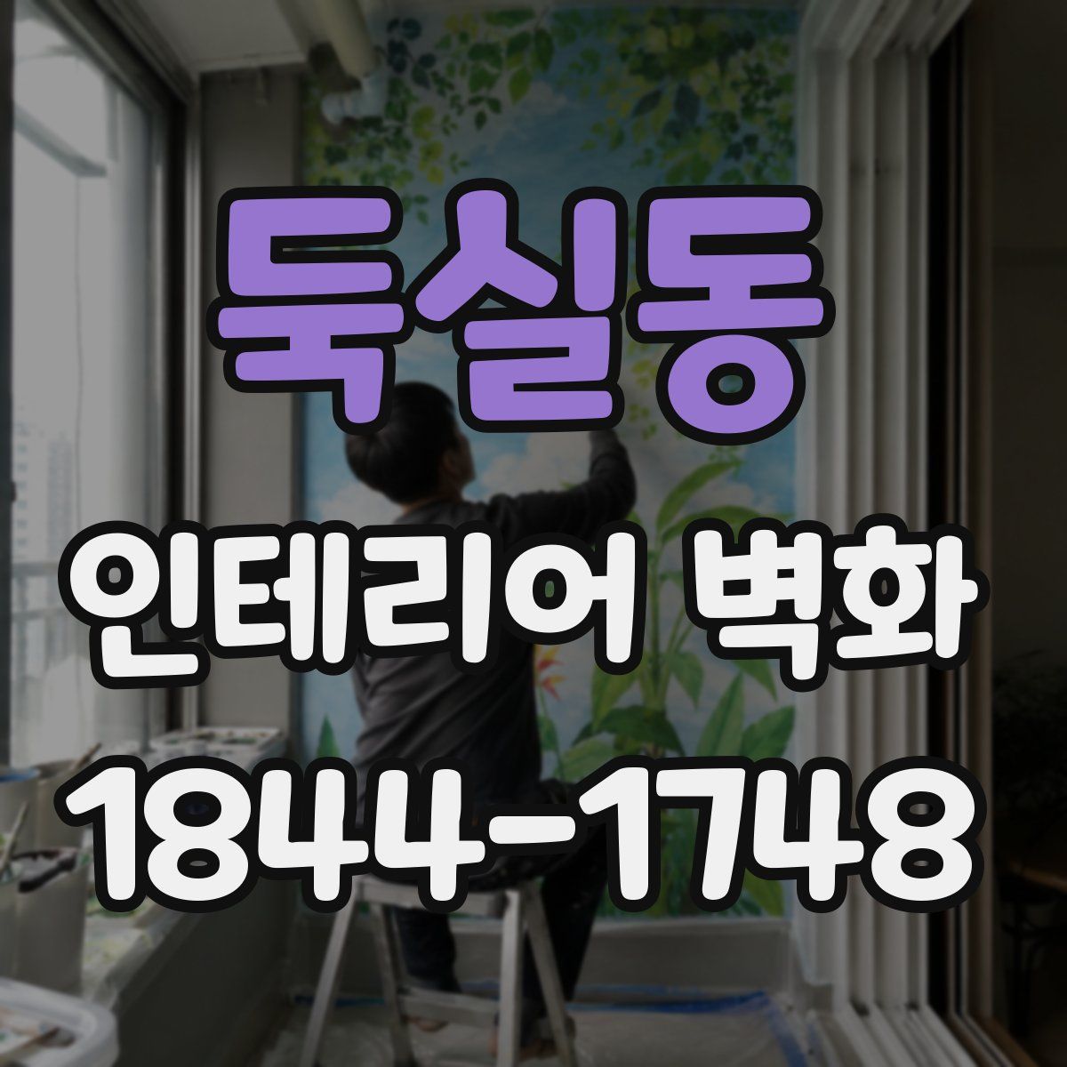 둑실동 인테리어 벽화