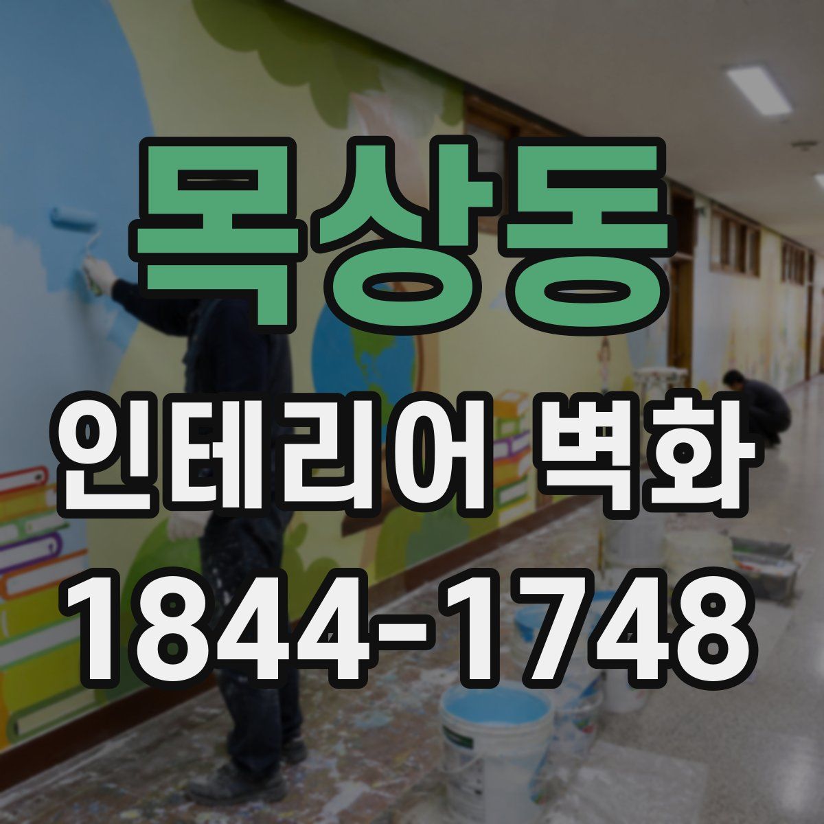 목상동 인테리어 벽화