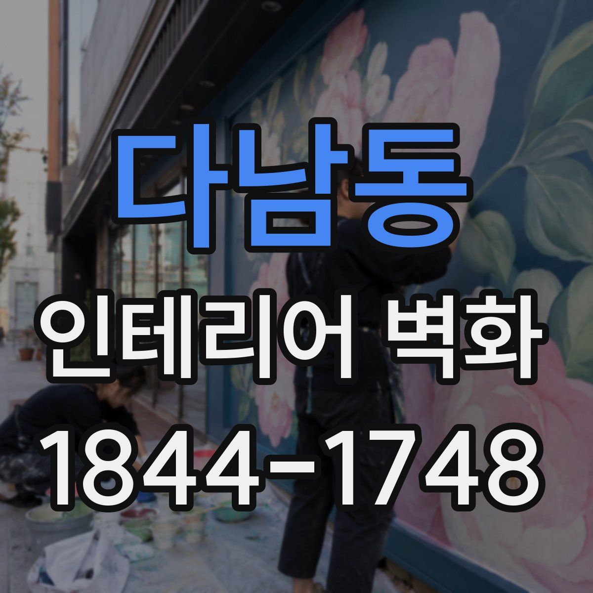 다남동 인테리어 벽화