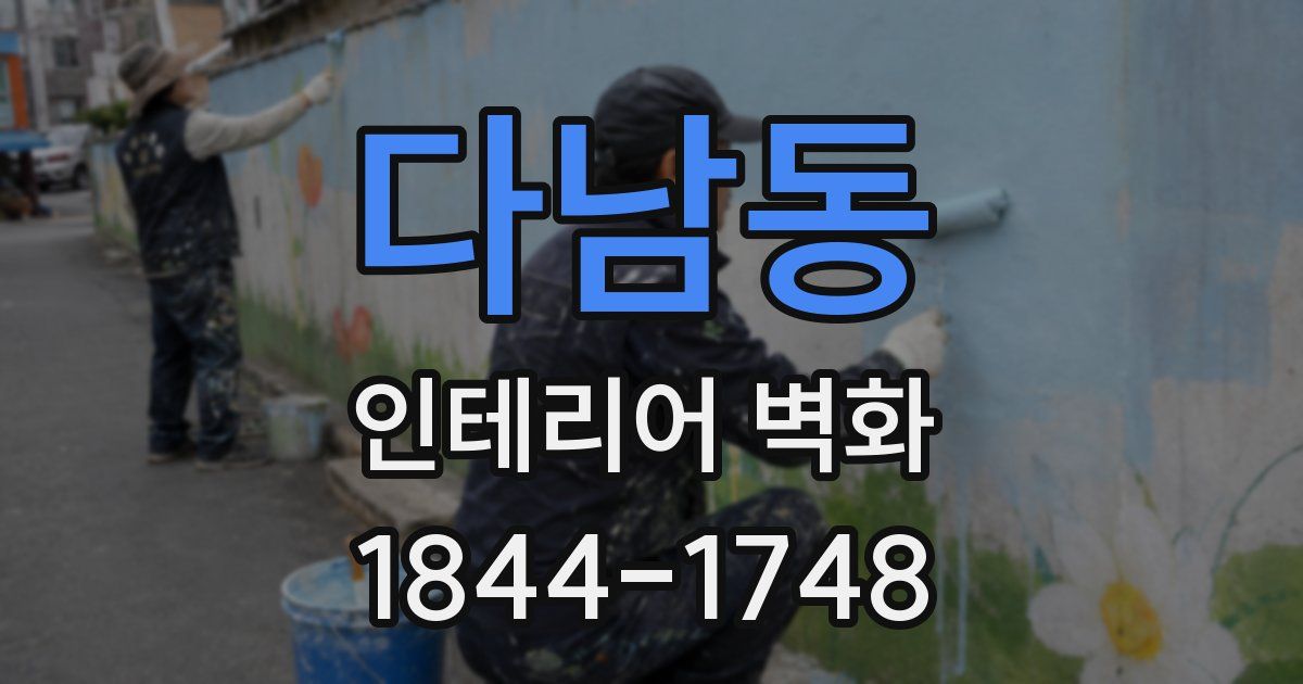 다남동 인테리어 벽화