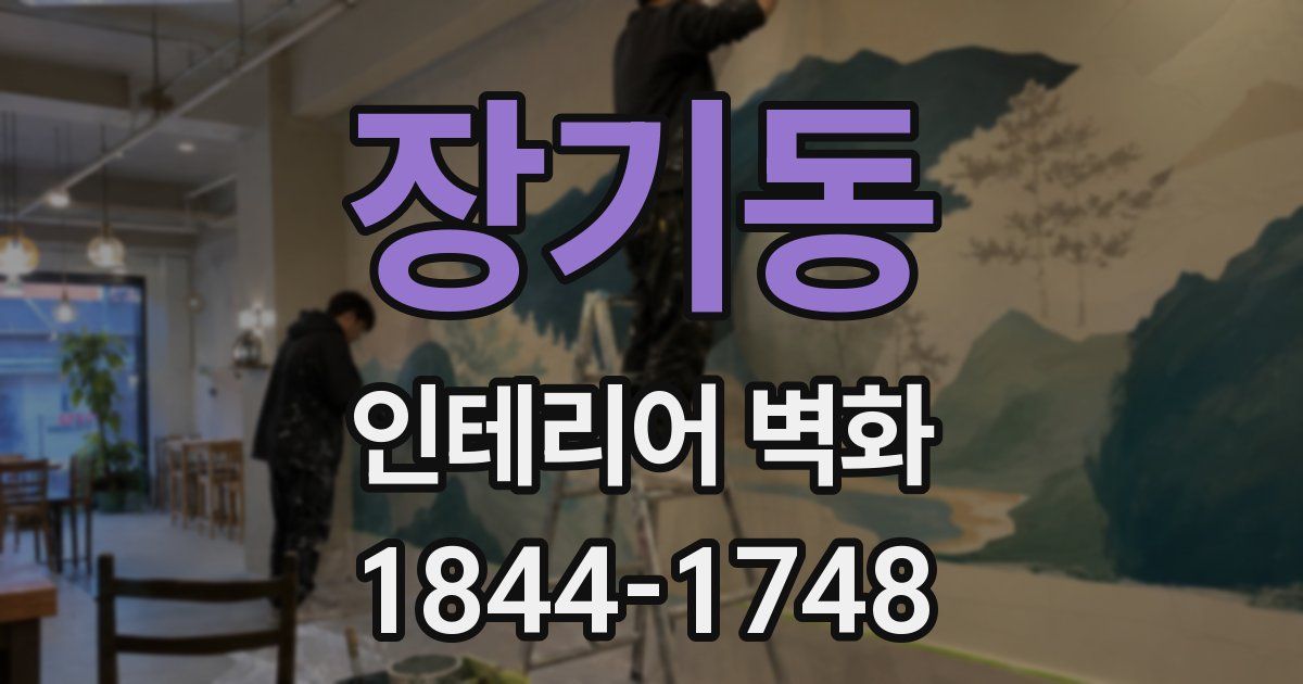 장기동 인테리어 벽화