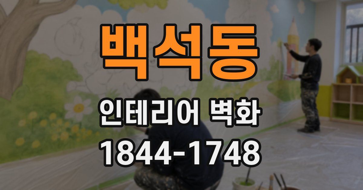 백석동 인테리어 벽화