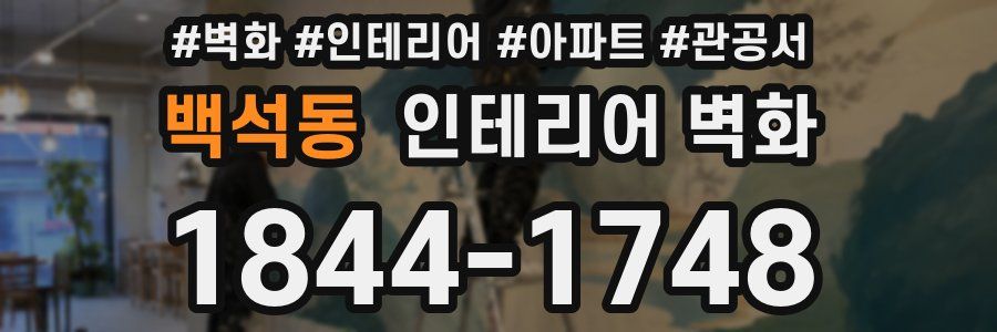 백석동 인테리어 벽화