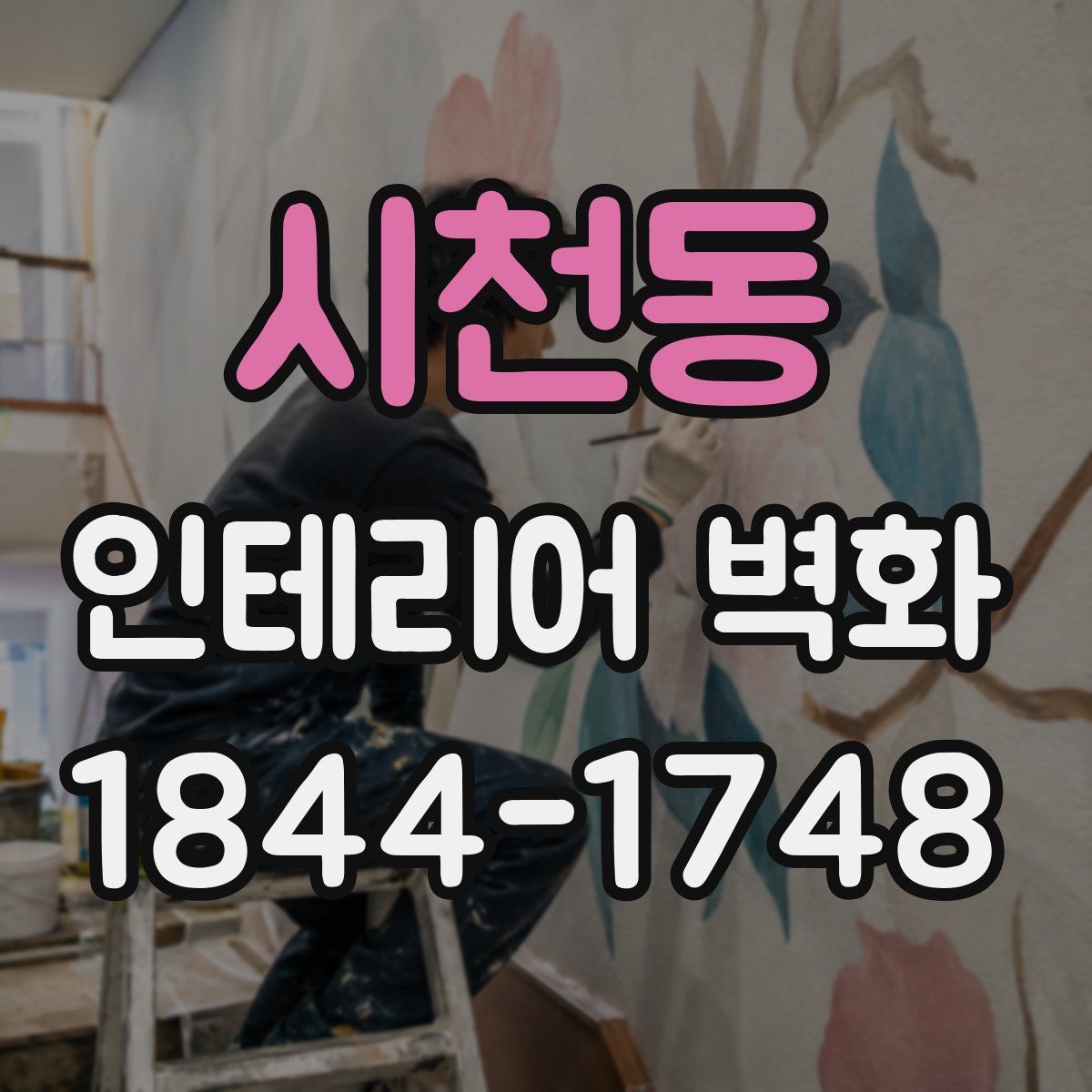 시천동 인테리어 벽화