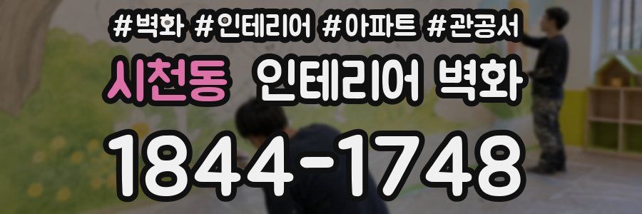 시천동 인테리어 벽화