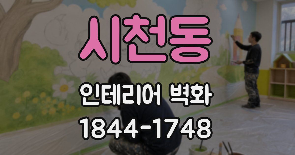 시천동 인테리어 벽화