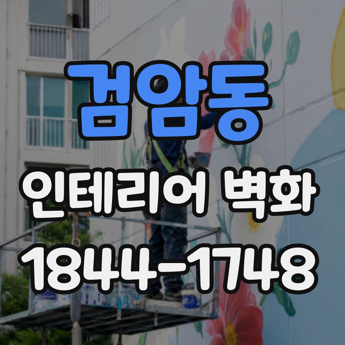 검암동 인테리어 벽화