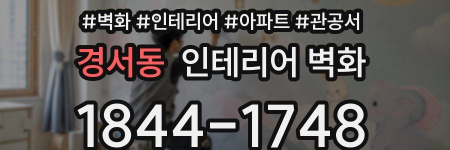 경서동 인테리어 벽화