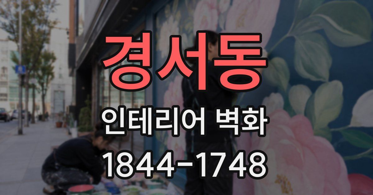 경서동 인테리어 벽화
