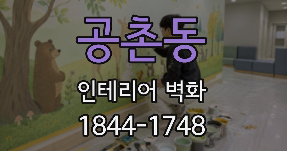 공촌동 인테리어 벽화