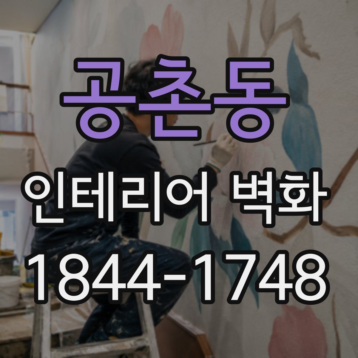 공촌동 인테리어 벽화