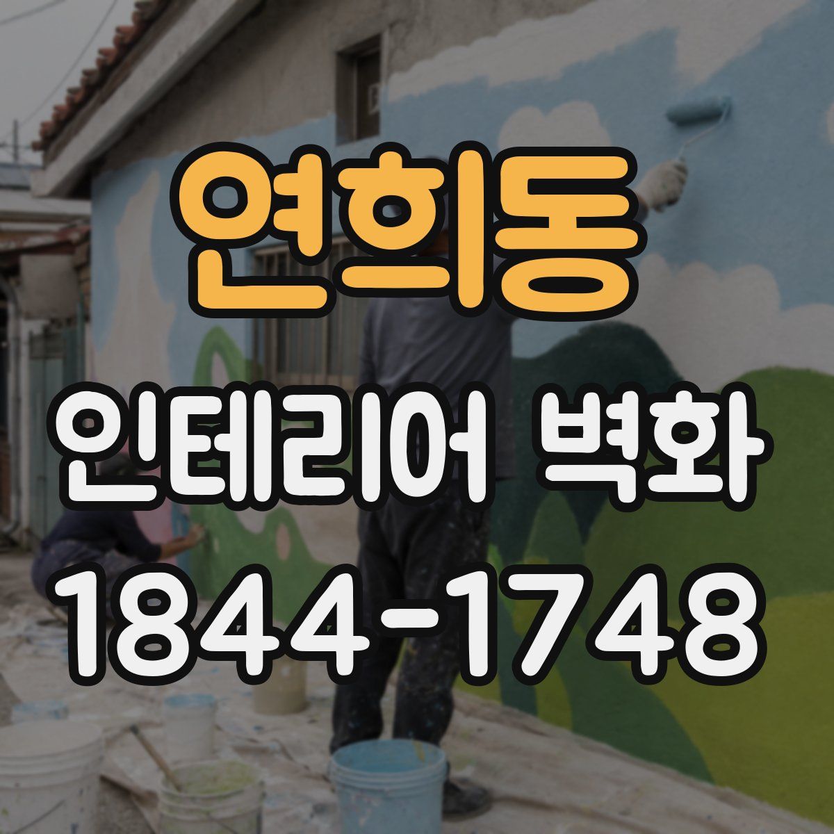연희동 인테리어 벽화