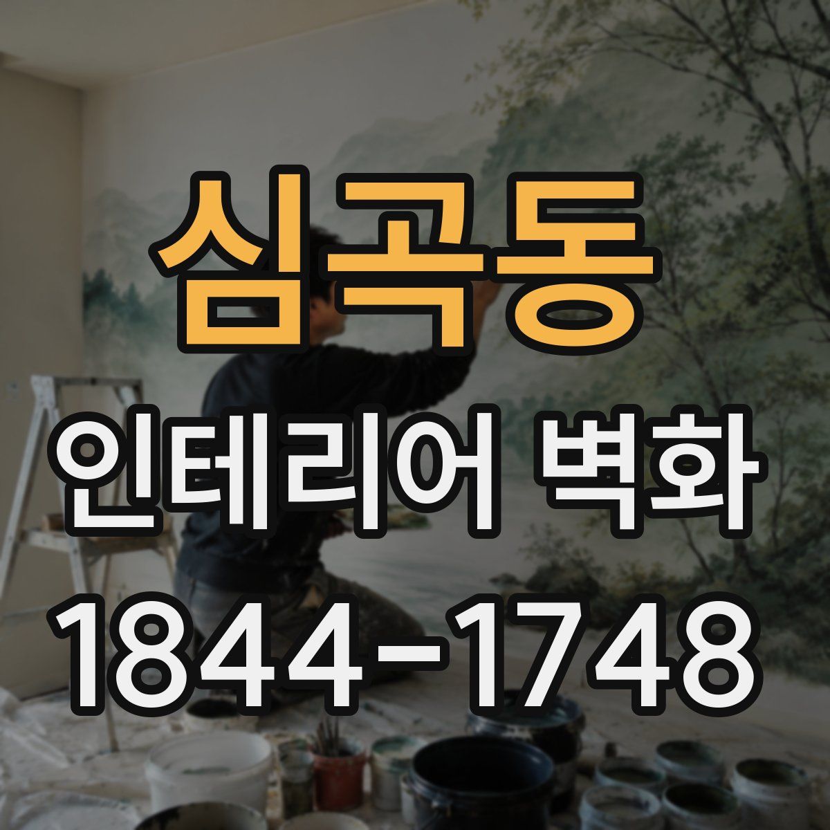 심곡동 인테리어 벽화