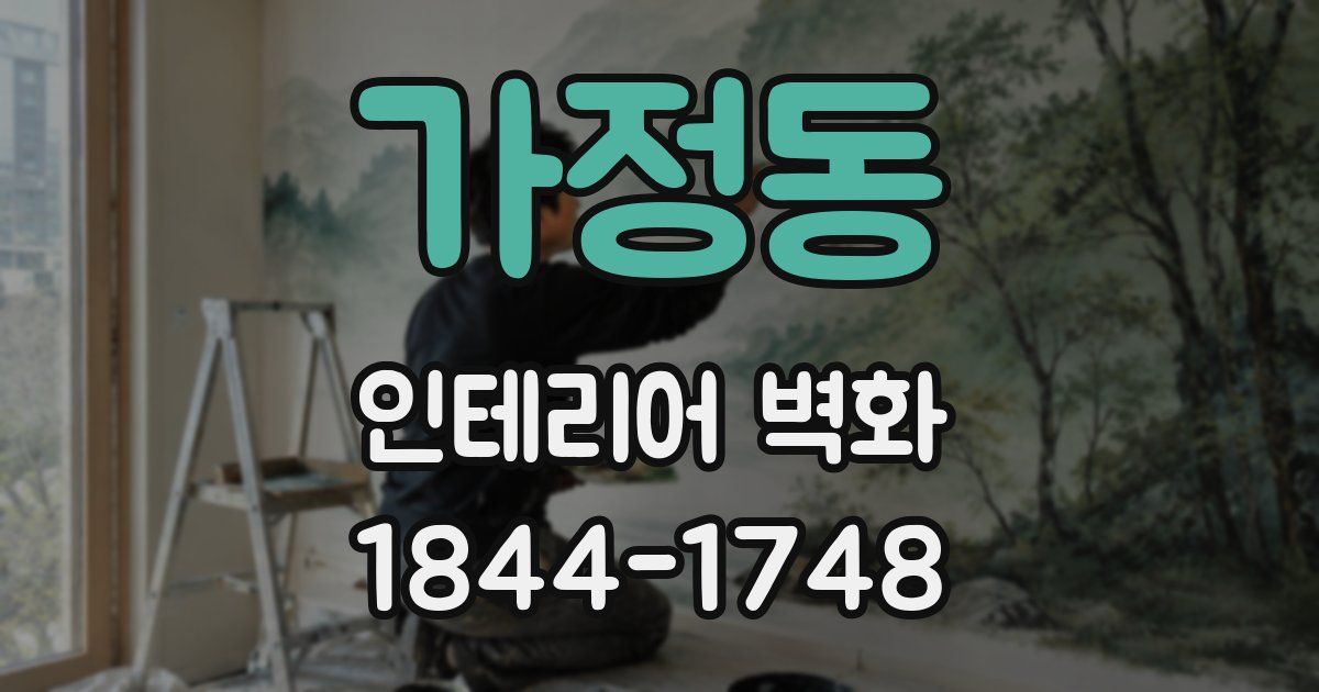 가정동 인테리어 벽화