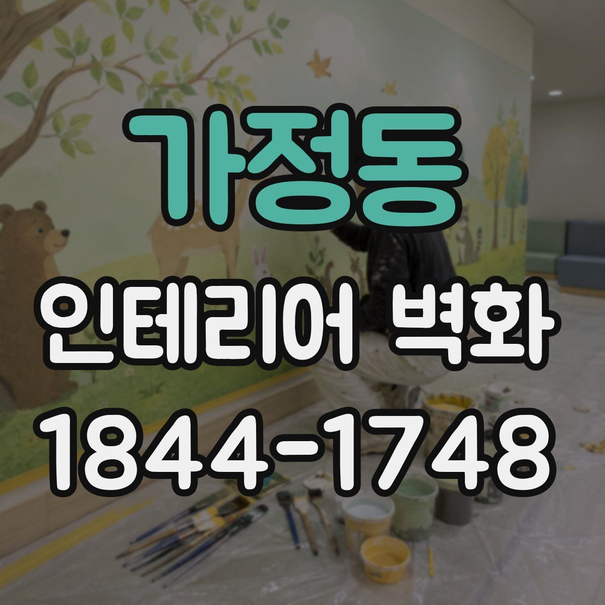 가정동 인테리어 벽화