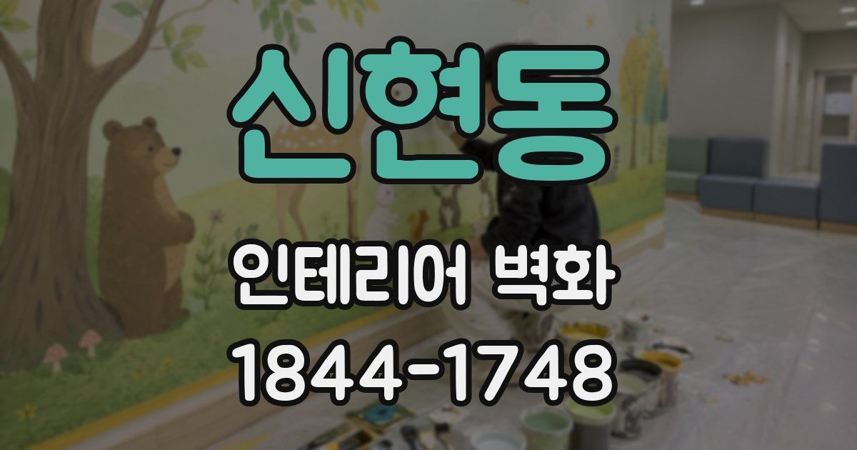 신현동 인테리어 벽화