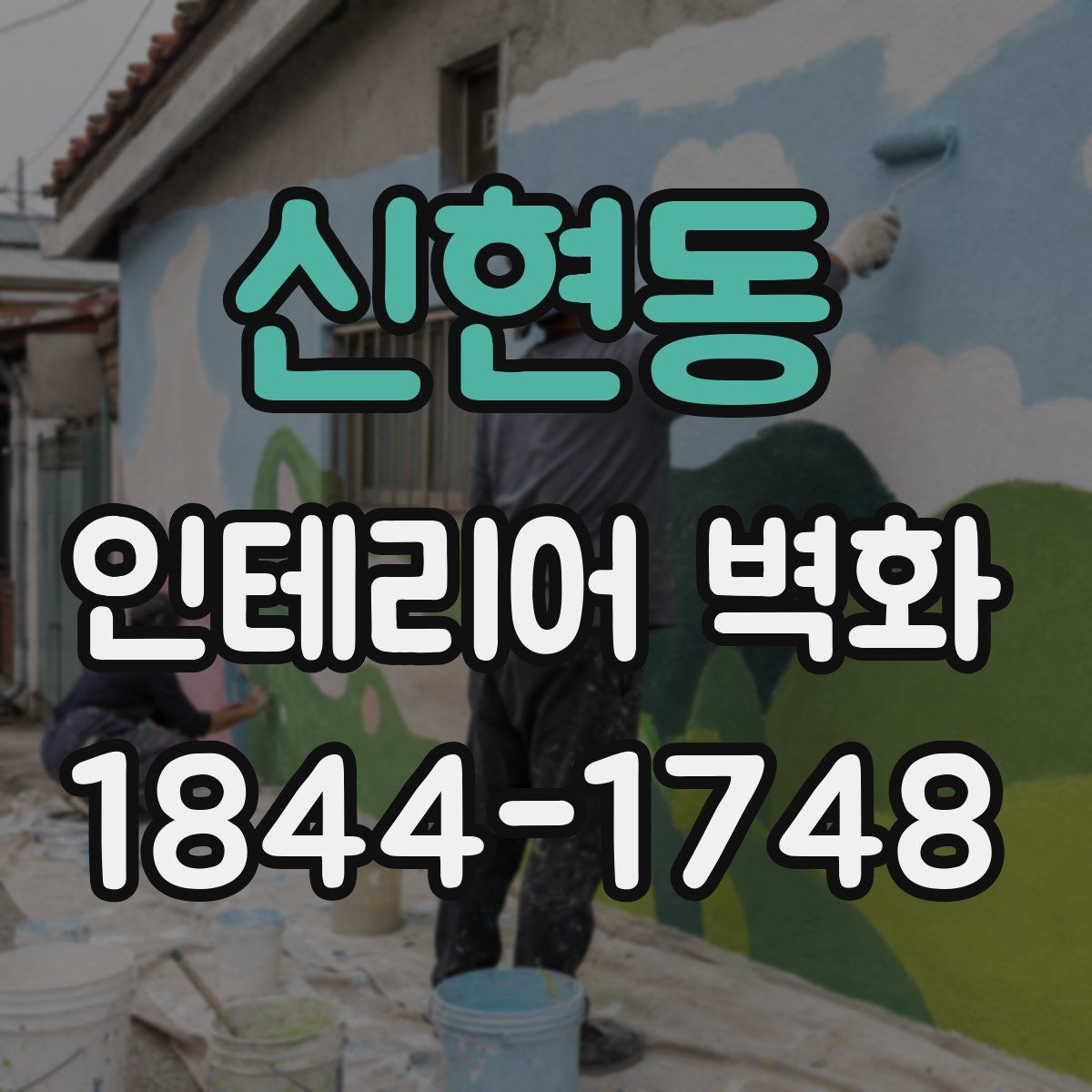 신현동 인테리어 벽화