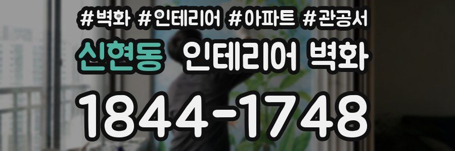 신현동 인테리어 벽화