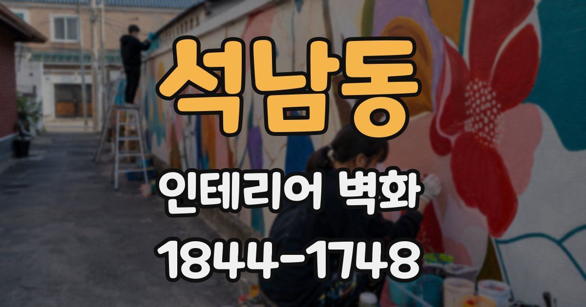 석남동 인테리어 벽화