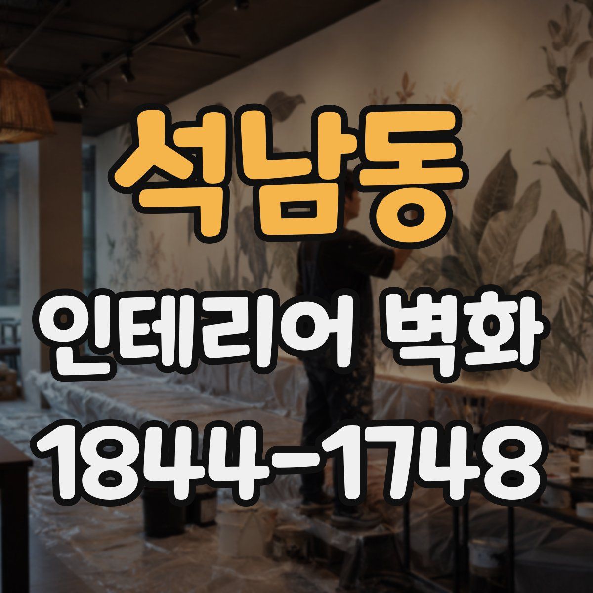 석남동 인테리어 벽화