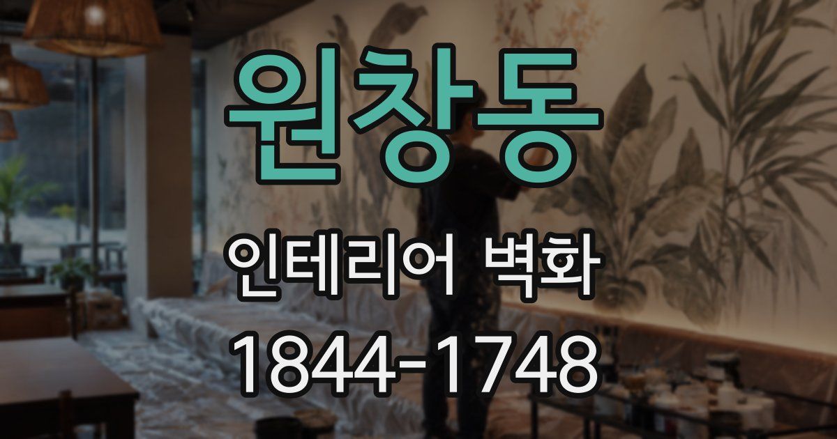 원창동 인테리어 벽화