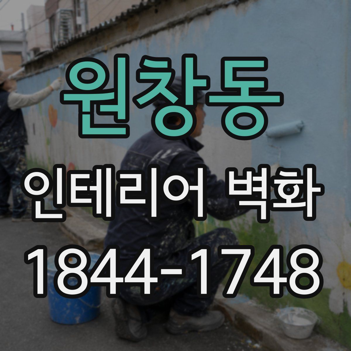 원창동 인테리어 벽화