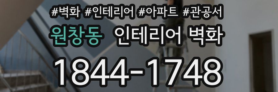 원창동 인테리어 벽화