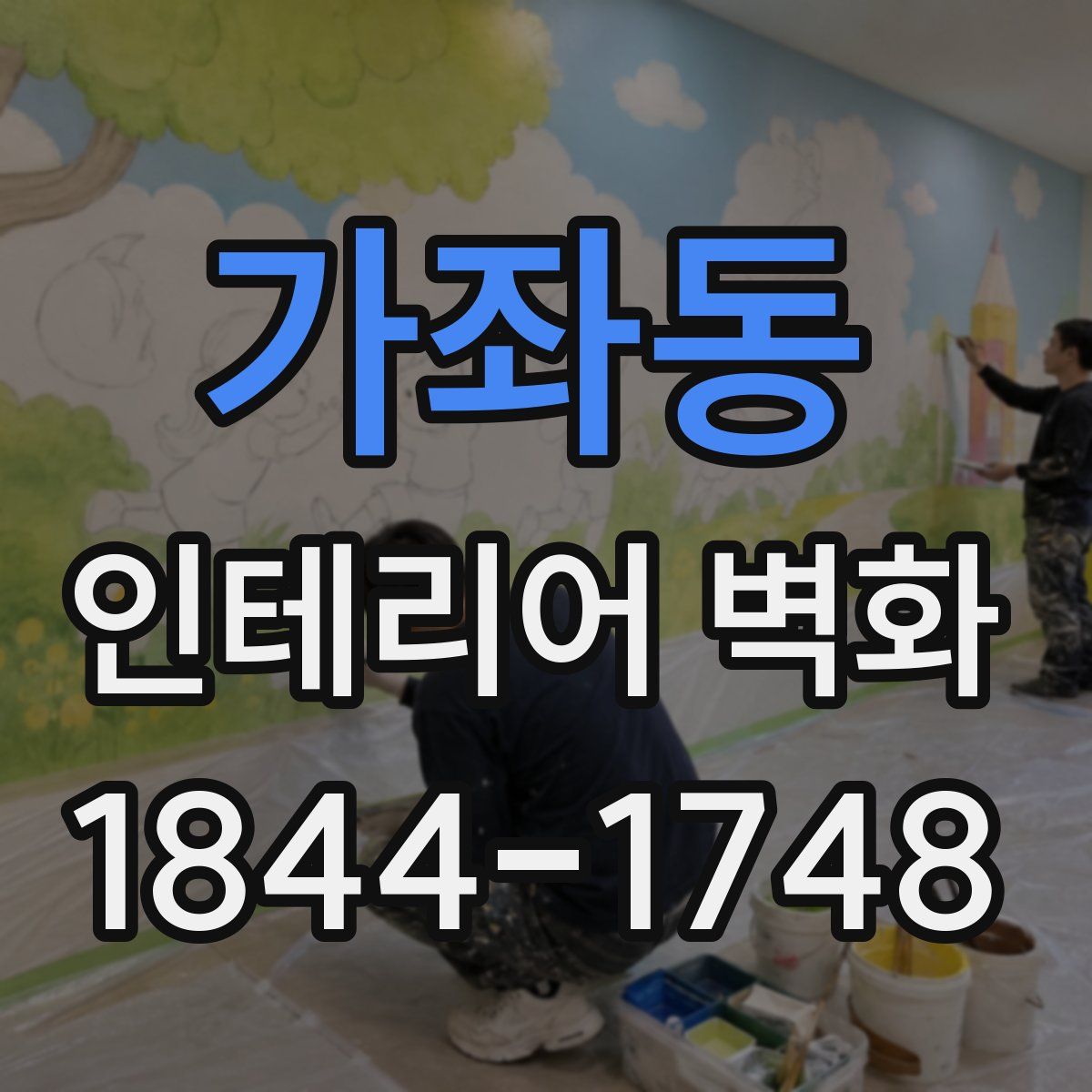 가좌동 인테리어 벽화