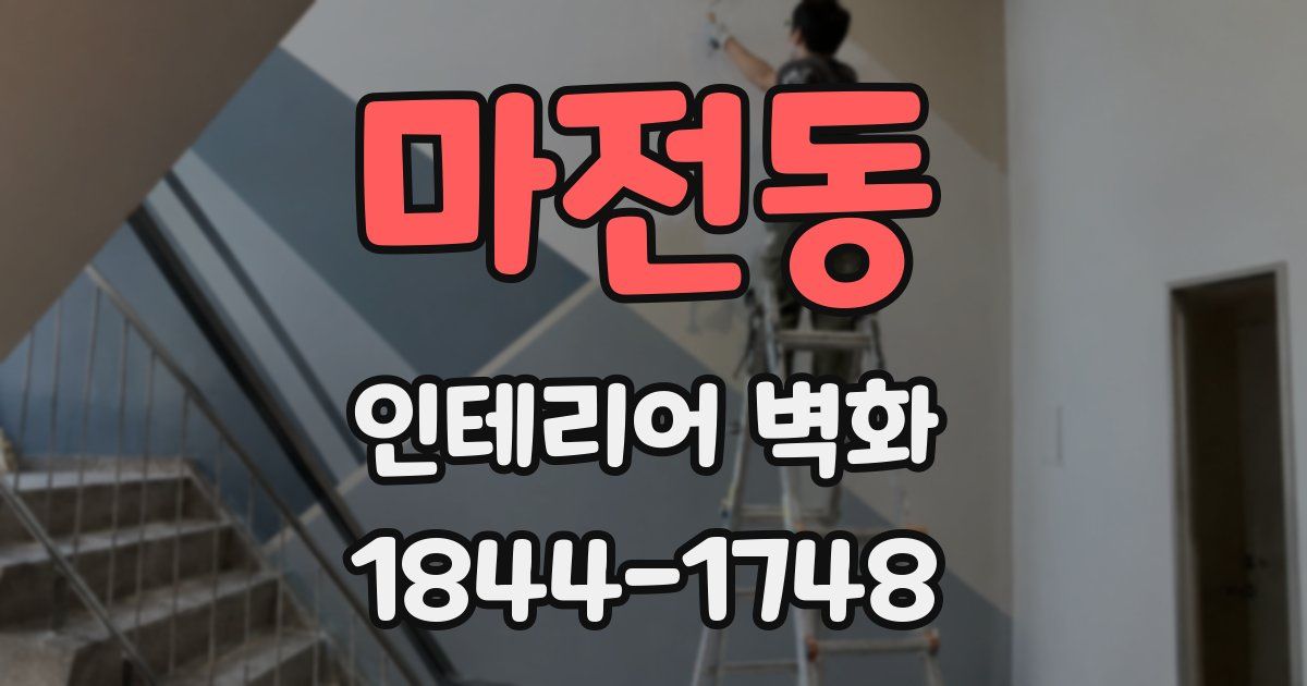 마전동 인테리어 벽화