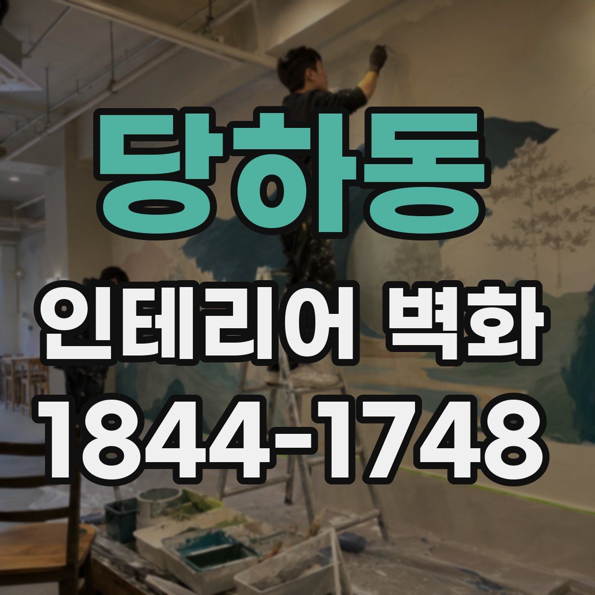당하동 인테리어 벽화