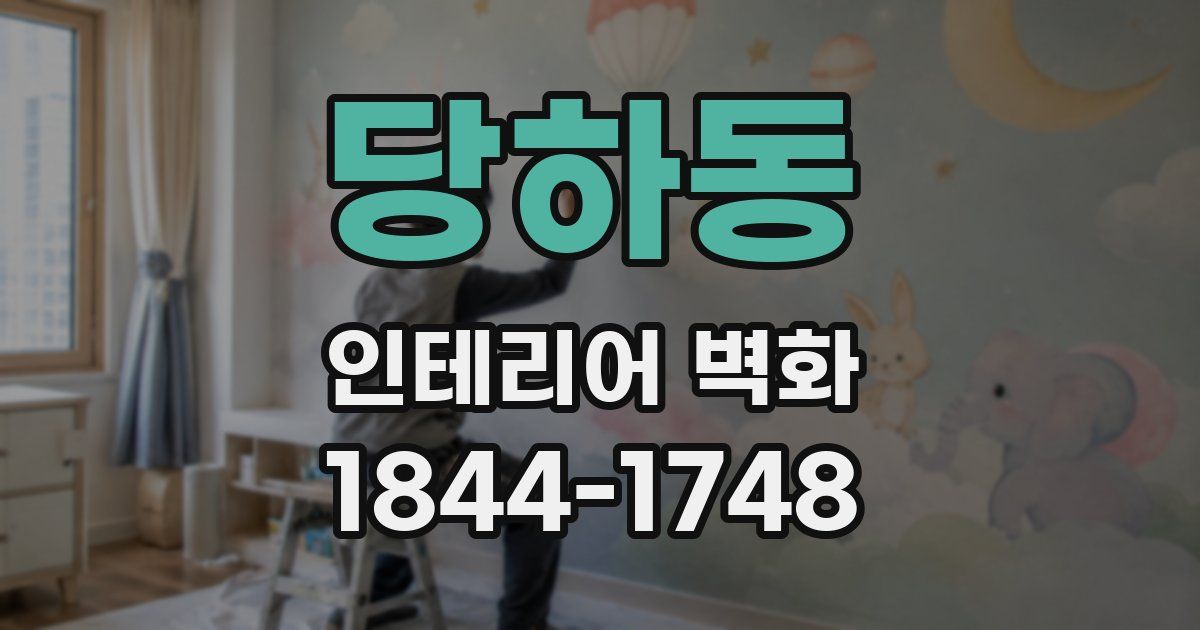 당하동 인테리어 벽화