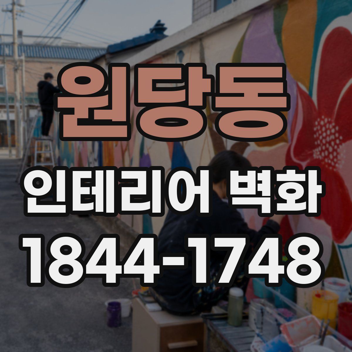 원당동 인테리어 벽화