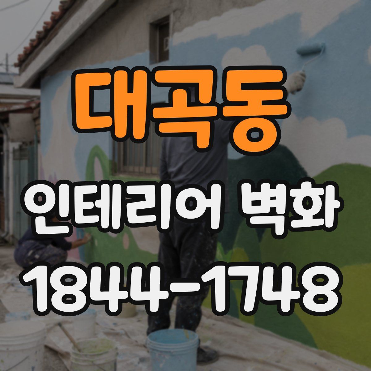 대곡동 인테리어 벽화