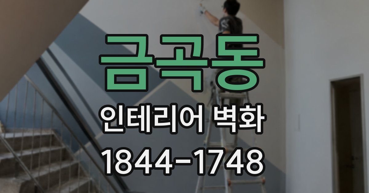 금곡동 인테리어 벽화
