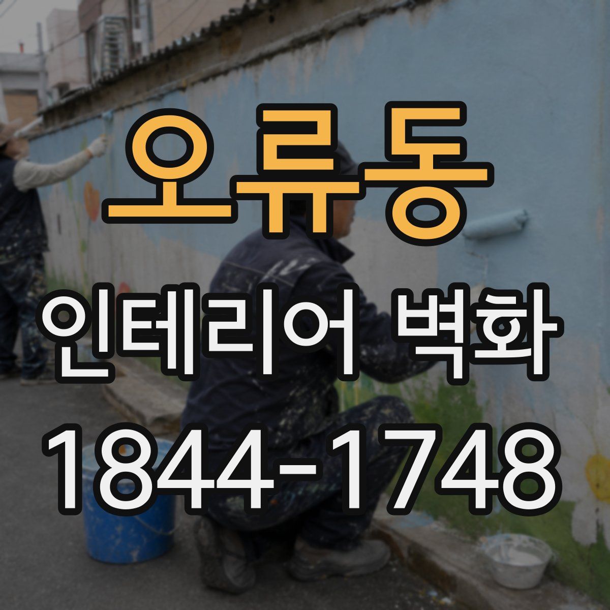오류동 인테리어 벽화