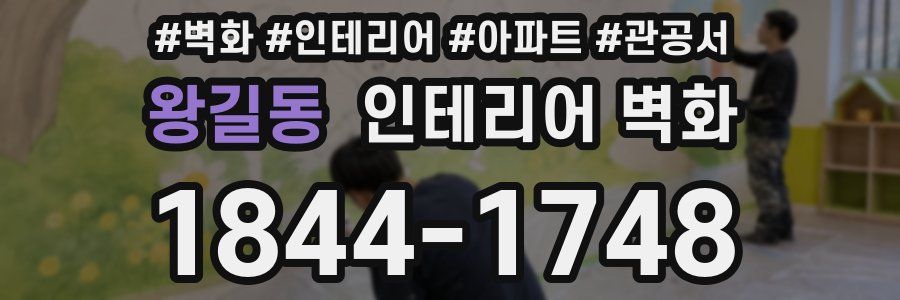 왕길동 인테리어 벽화