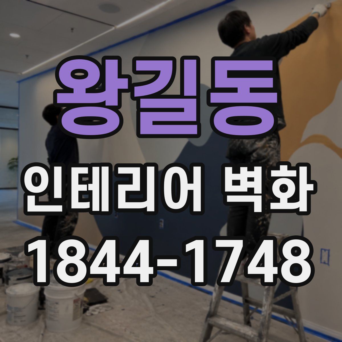 왕길동 인테리어 벽화