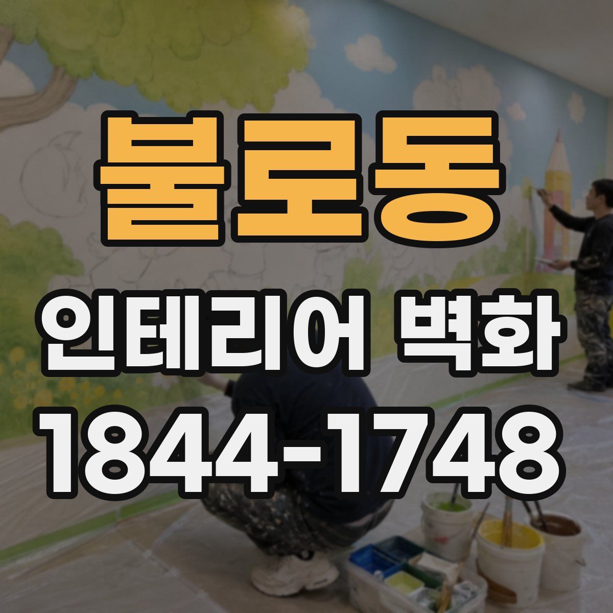 불로동 인테리어 벽화
