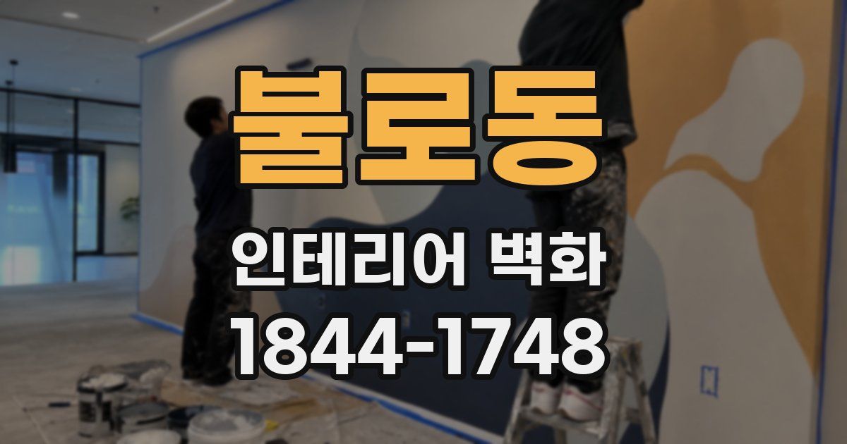 불로동 인테리어 벽화