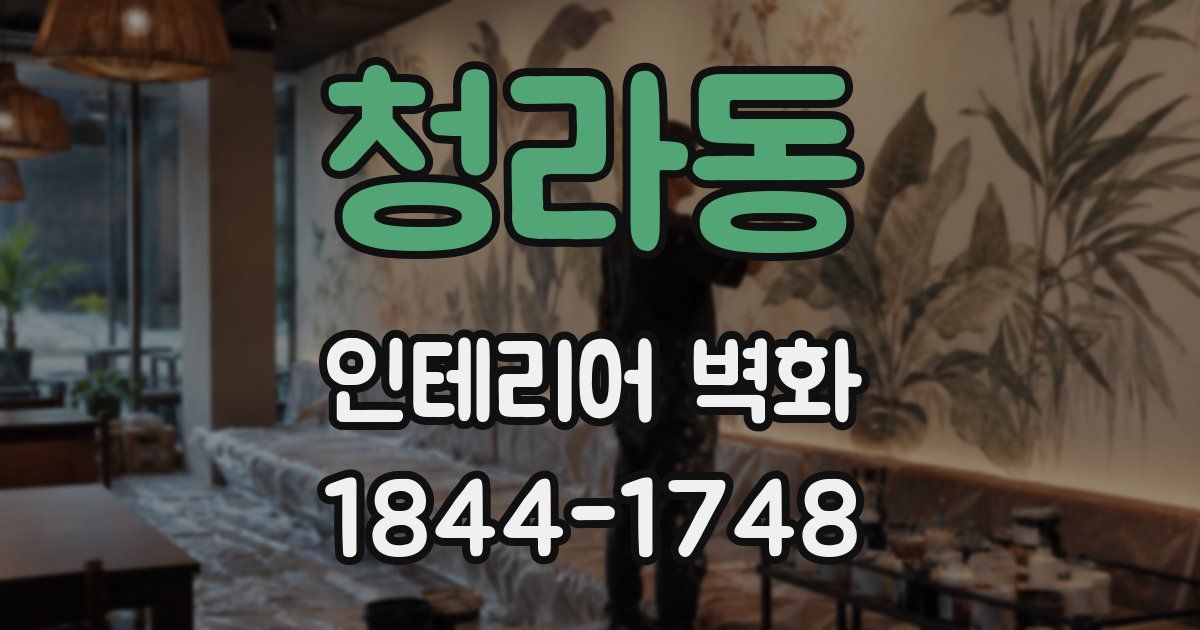 청라동 인테리어 벽화
