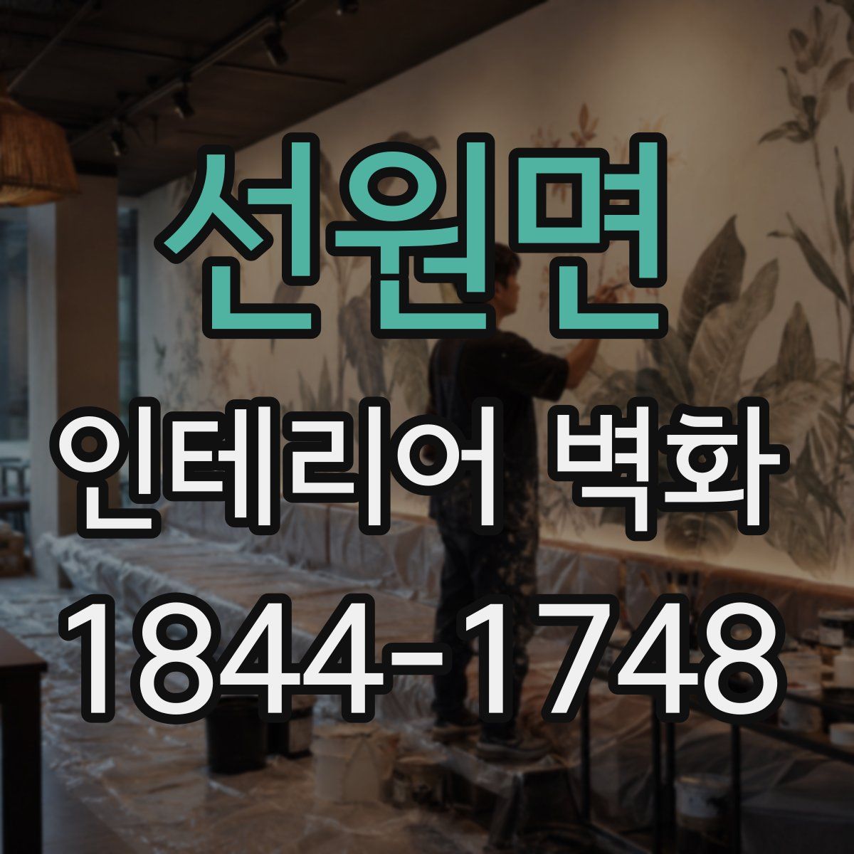 선원면 인테리어 벽화