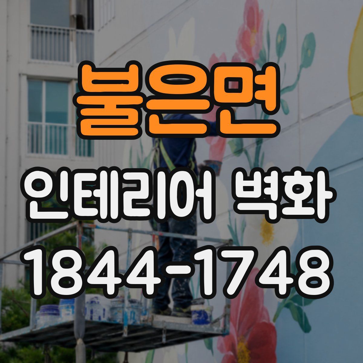 불은면 인테리어 벽화