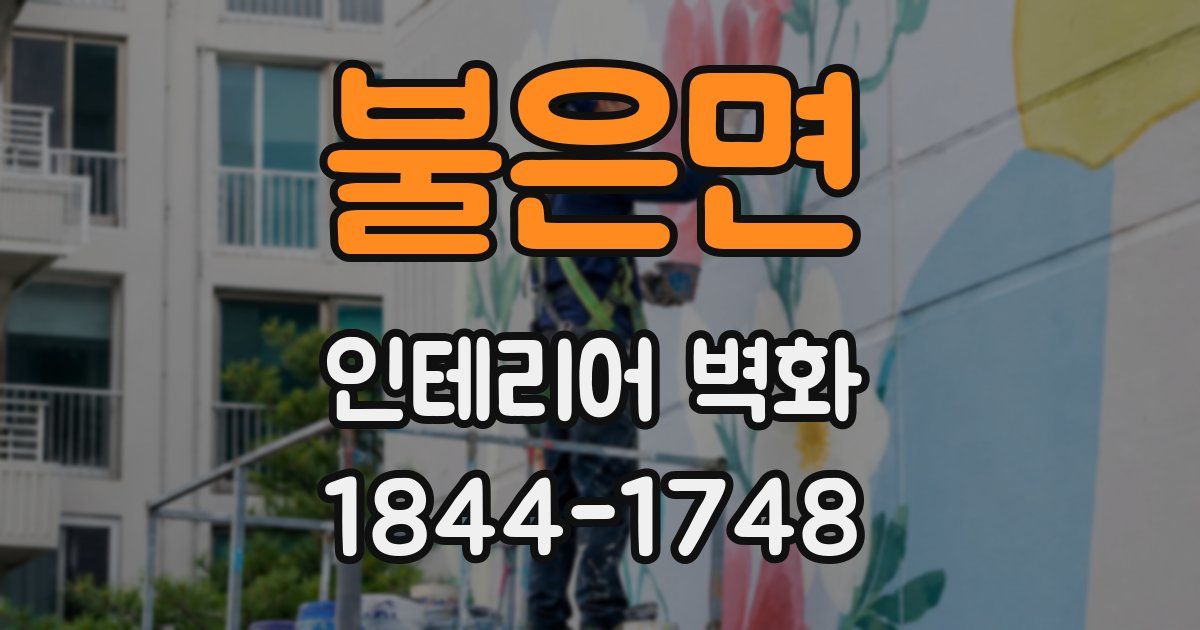 불은면 인테리어 벽화