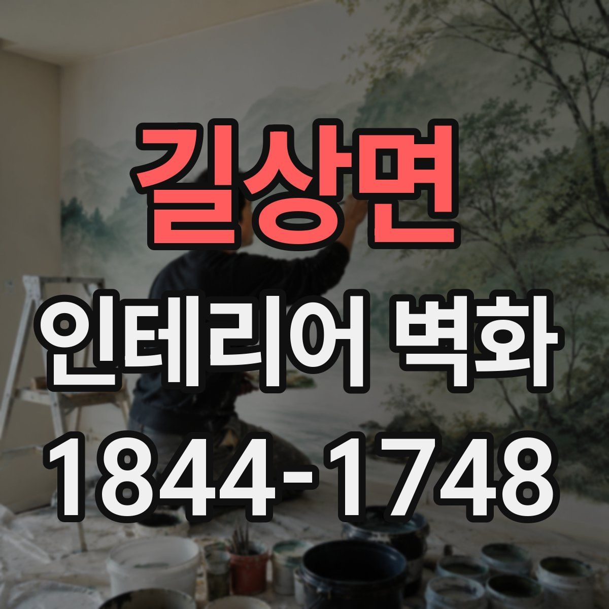 길상면 인테리어 벽화