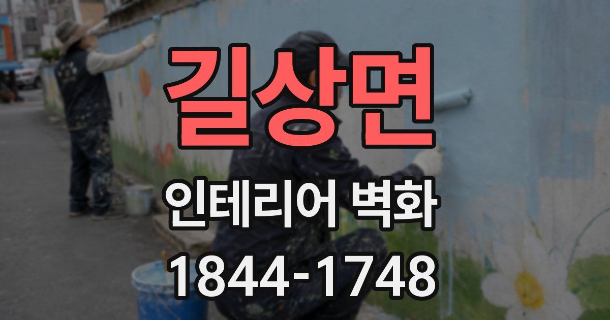 길상면 인테리어 벽화