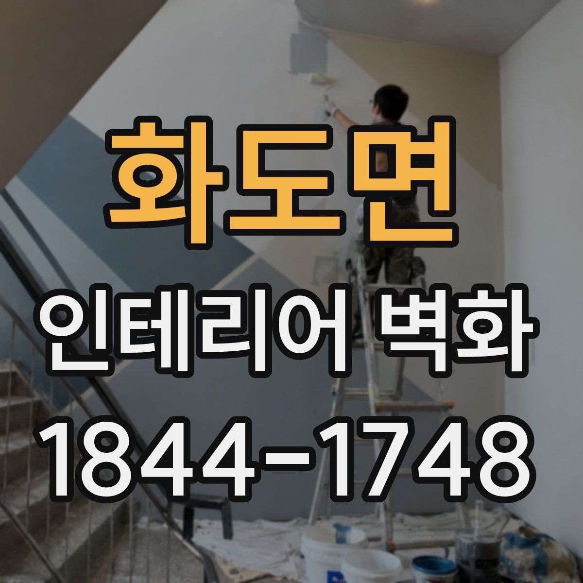 화도면 인테리어 벽화