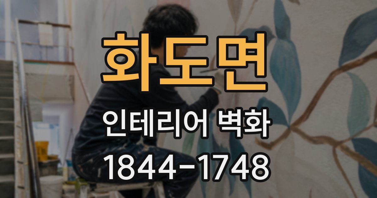 화도면 인테리어 벽화