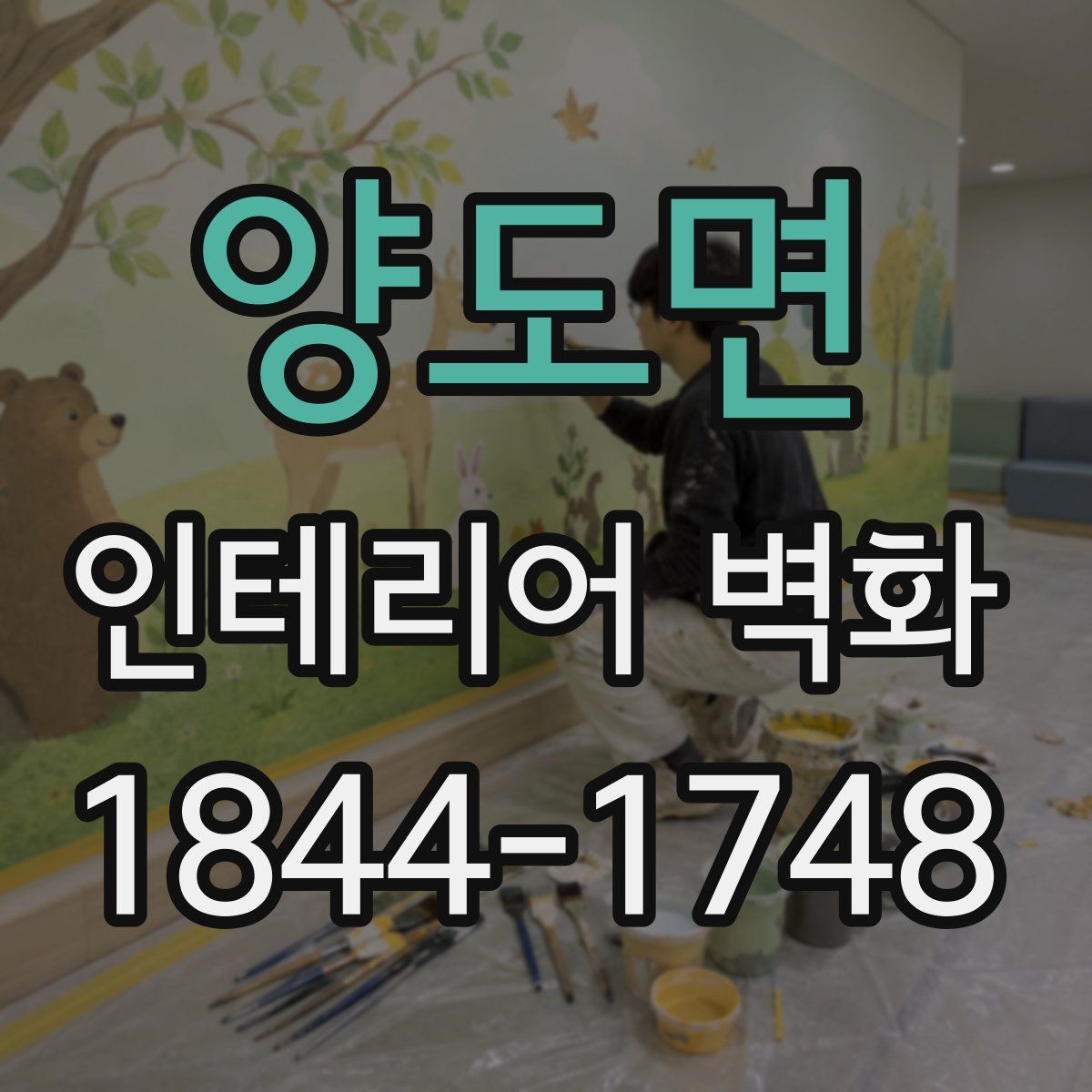 양도면 인테리어 벽화