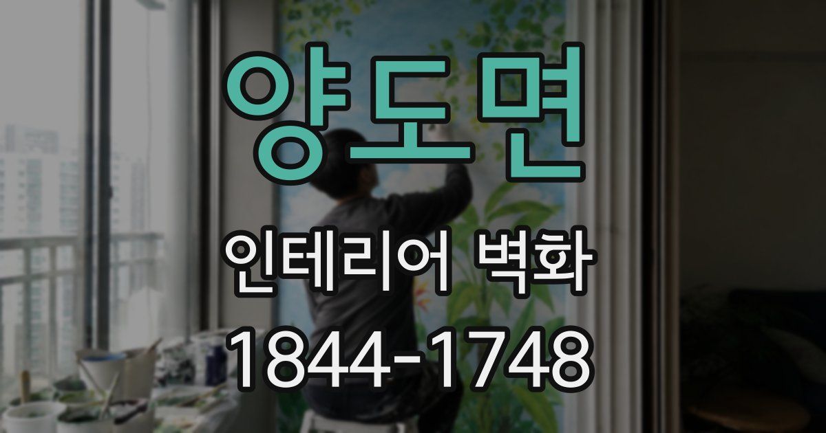 양도면 인테리어 벽화